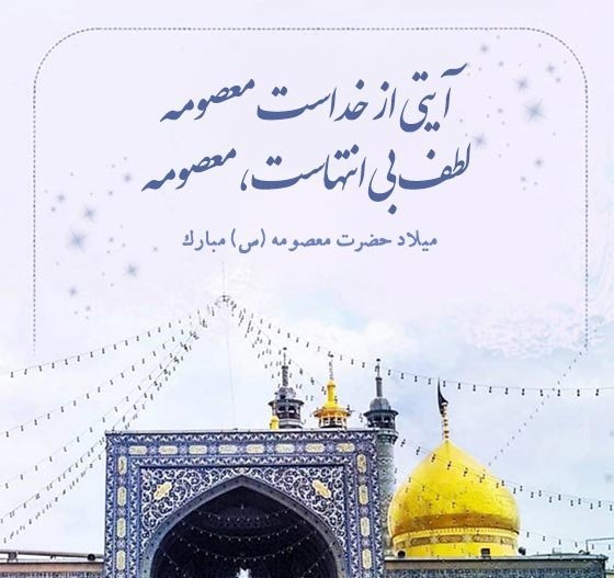  پروفایل ولادت حضرت معصومه و روز دختر