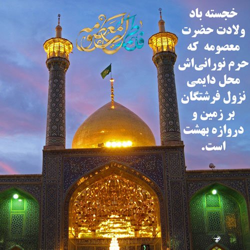  پروفایل ولادت حضرت معصومه و روز دختر