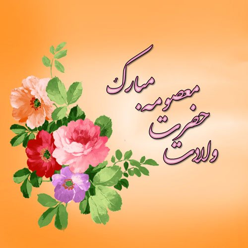  پروفایل ولادت حضرت معصومه و روز دختر