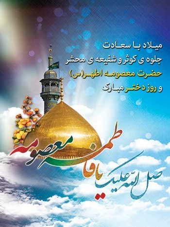  پروفایل ولادت حضرت معصومه و روز دختر