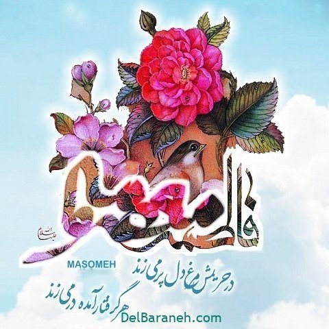  پروفایل حضرت معصومه