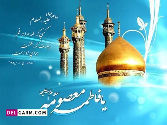  عکس ولادت حضرت معصومه