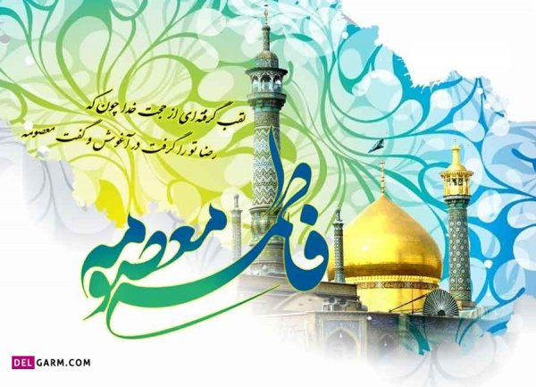  عکس ولادت حضرت معصومه