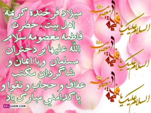  عکس ولادت حضرت معصومه