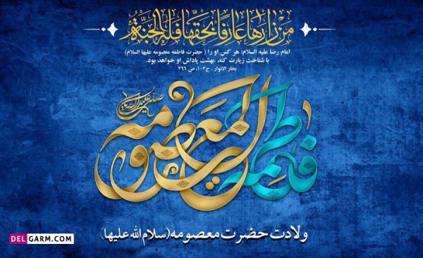  عکس ولادت حضرت معصومه