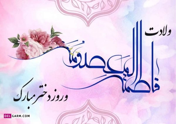  عکس ولادت حضرت معصومه