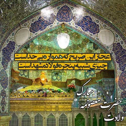  پروفایل حضرت معصومه تولد