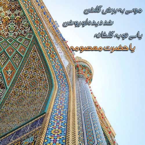  پروفایل حضرت معصومه تولد