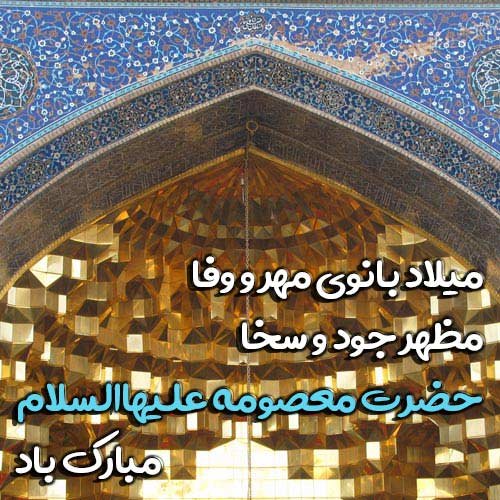  پروفایل حضرت معصومه تولد