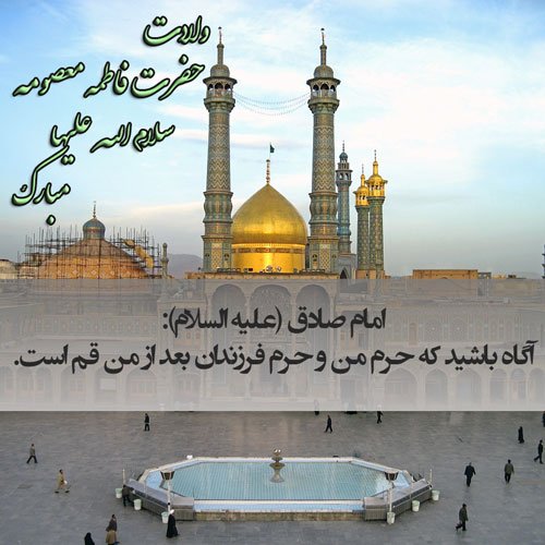  پروفایل حضرت معصومه تولد