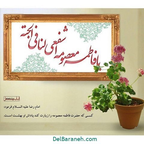  عکس ولادت حضرت معصومه برای وضعیت واتساپ