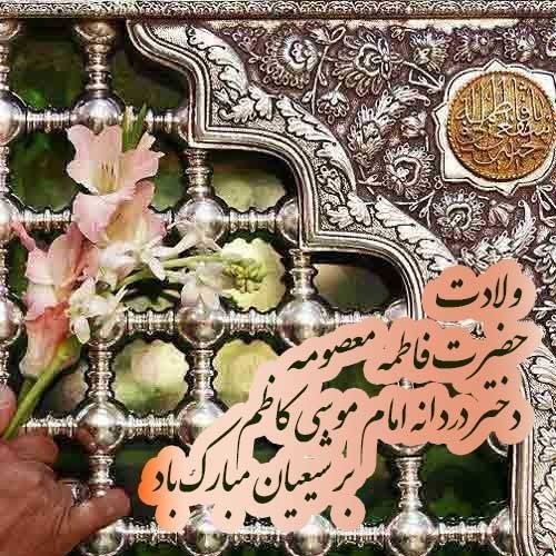  عکس ولادت حضرت معصومه برای وضعیت واتساپ