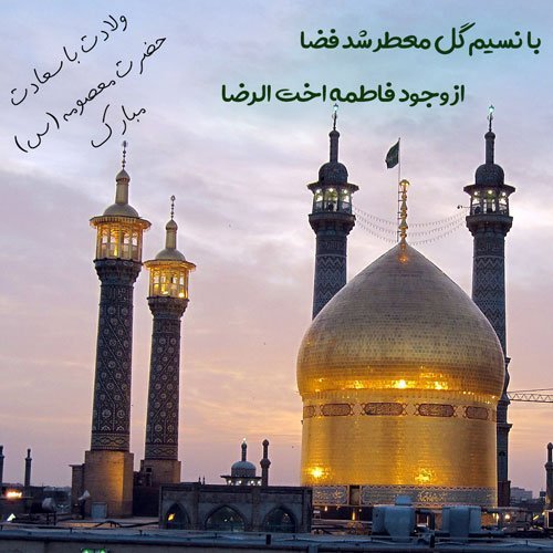  عکس ولادت حضرت معصومه برای وضعیت واتساپ