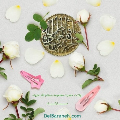  عکس ولادت حضرت معصومه برای وضعیت واتساپ
