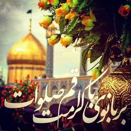  عکس ولادت حضرت معصومه برای وضعیت واتساپ