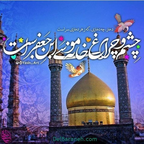  عکس ولادت حضرت معصومه برای وضعیت واتساپ