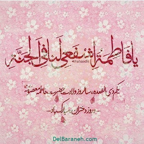  عکس ولادت حضرت معصومه برای وضعیت واتساپ