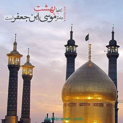  عکس ولادت حضرت معصومه برای وضعیت واتساپ