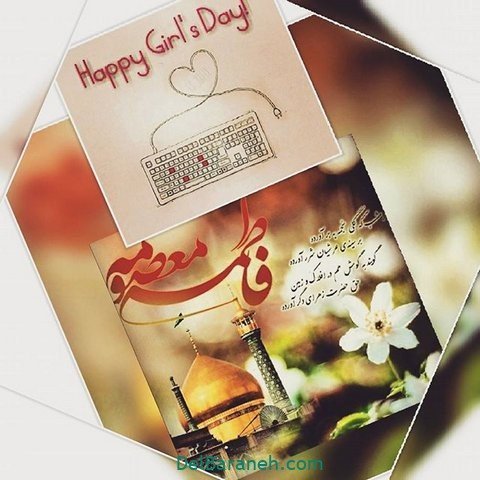  عکس ولادت حضرت معصومه برای وضعیت واتساپ