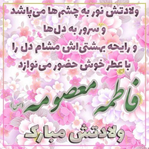  عکس ولادت حضرت معصومه برای وضعیت واتساپ