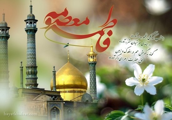  عکس تولد حضرت معصومه مبارک