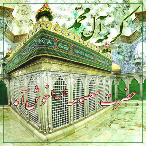  عکس تولد حضرت معصومه مبارک