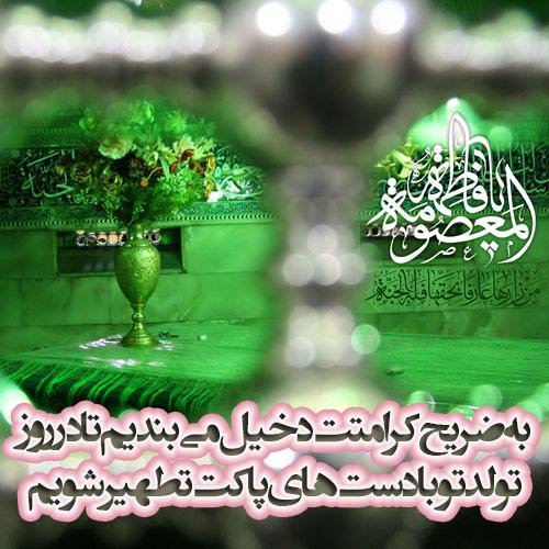  عکس تولد حضرت معصومه مبارک