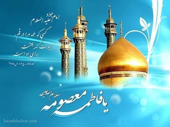  عکس تولد حضرت معصومه مبارک
