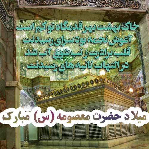  عکس تولد حضرت معصومه مبارک