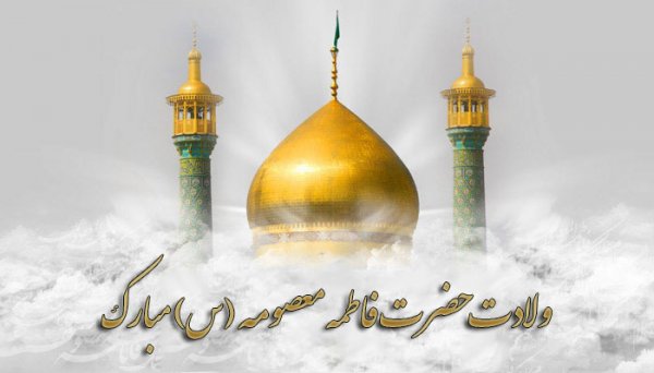  عکس تولد حضرت معصومه مبارک
