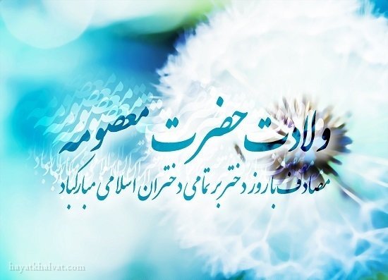  عکس تولد حضرت معصومه مبارک