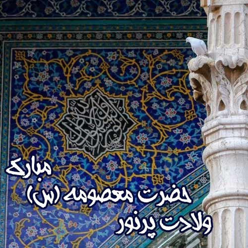  عکس تولد حضرت معصومه مبارک