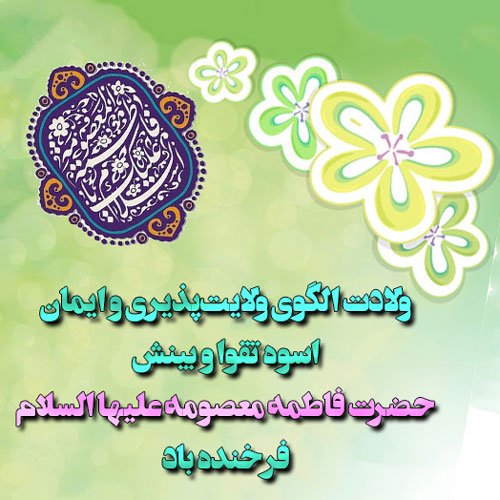  عکس تولد حضرت معصومه مبارک