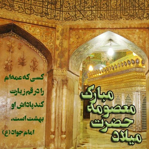  عکس تولد حضرت معصومه مبارک