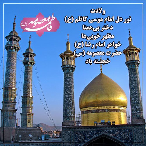  عکس تولد حضرت معصومه مبارک