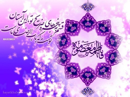  عکس تولد حضرت معصومه مبارک