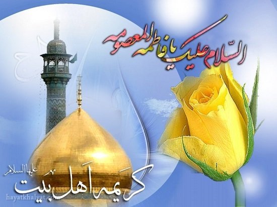  عکس تولد حضرت معصومه مبارک