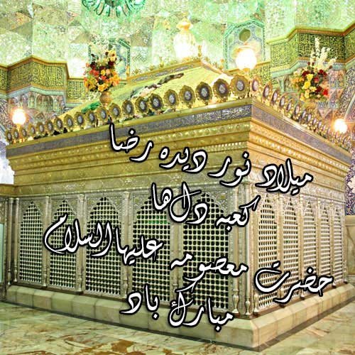  عکس نوشته حضرت معصومه