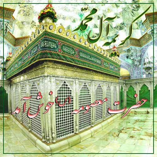  عکس نوشته حضرت معصومه