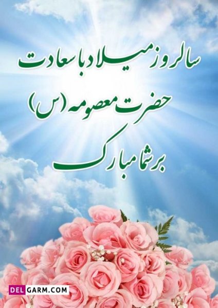  عکس نوشته حضرت معصومه