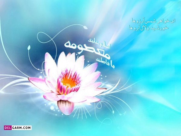  عکس نوشته حضرت معصومه