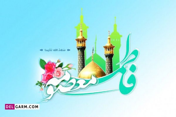  عکس نوشته حضرت معصومه