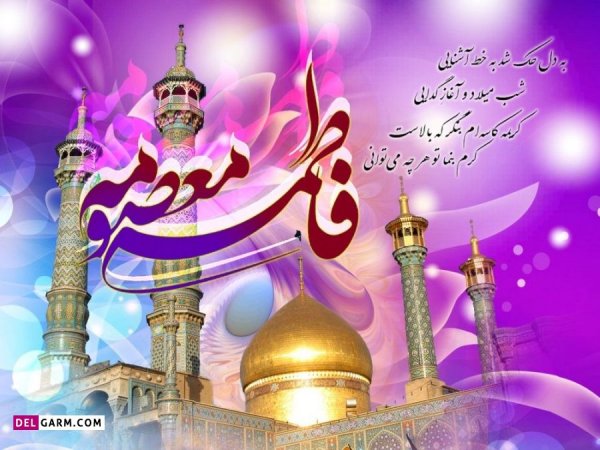  عکس نوشته حضرت معصومه