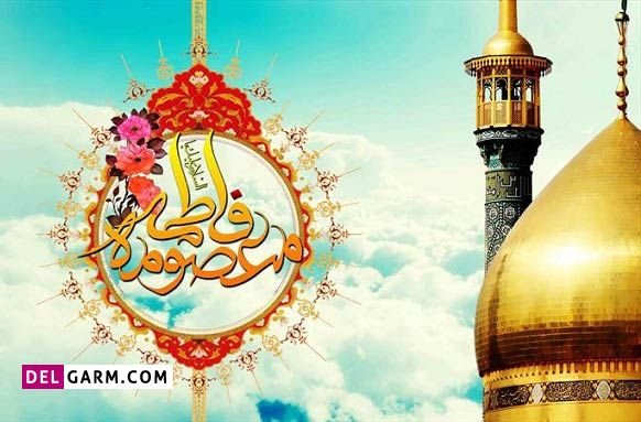  عکس نوشته حضرت معصومه