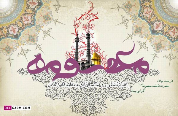  عکس نوشته حضرت معصومه