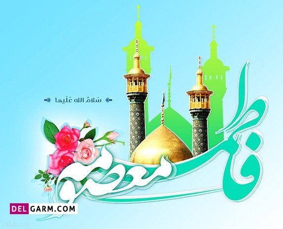  عکس نوشته حضرت معصومه