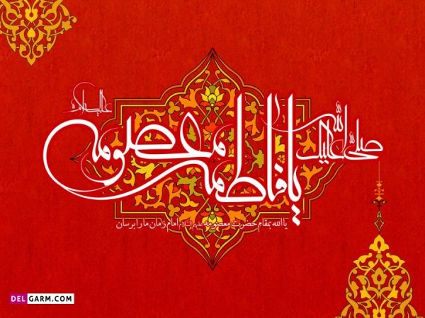  عکس نوشته حضرت معصومه