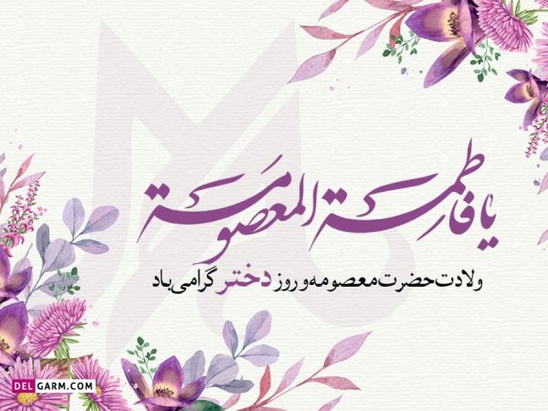  عکس نوشته حضرت معصومه