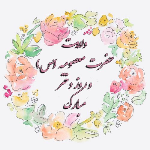  عکس نوشته حضرت معصومه