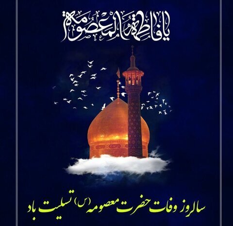  عکس تسلیت شهادت حضرت معصومه